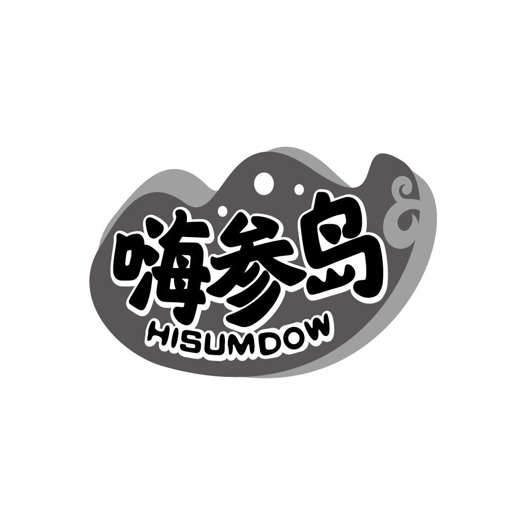 嗨参岛 HISUMDOW