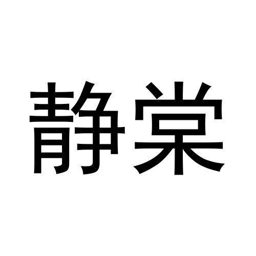 静棠