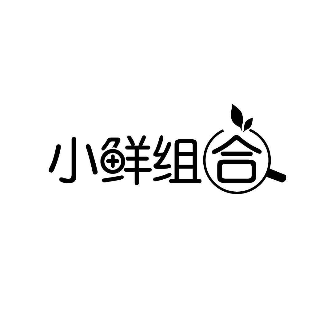 小鲜组合