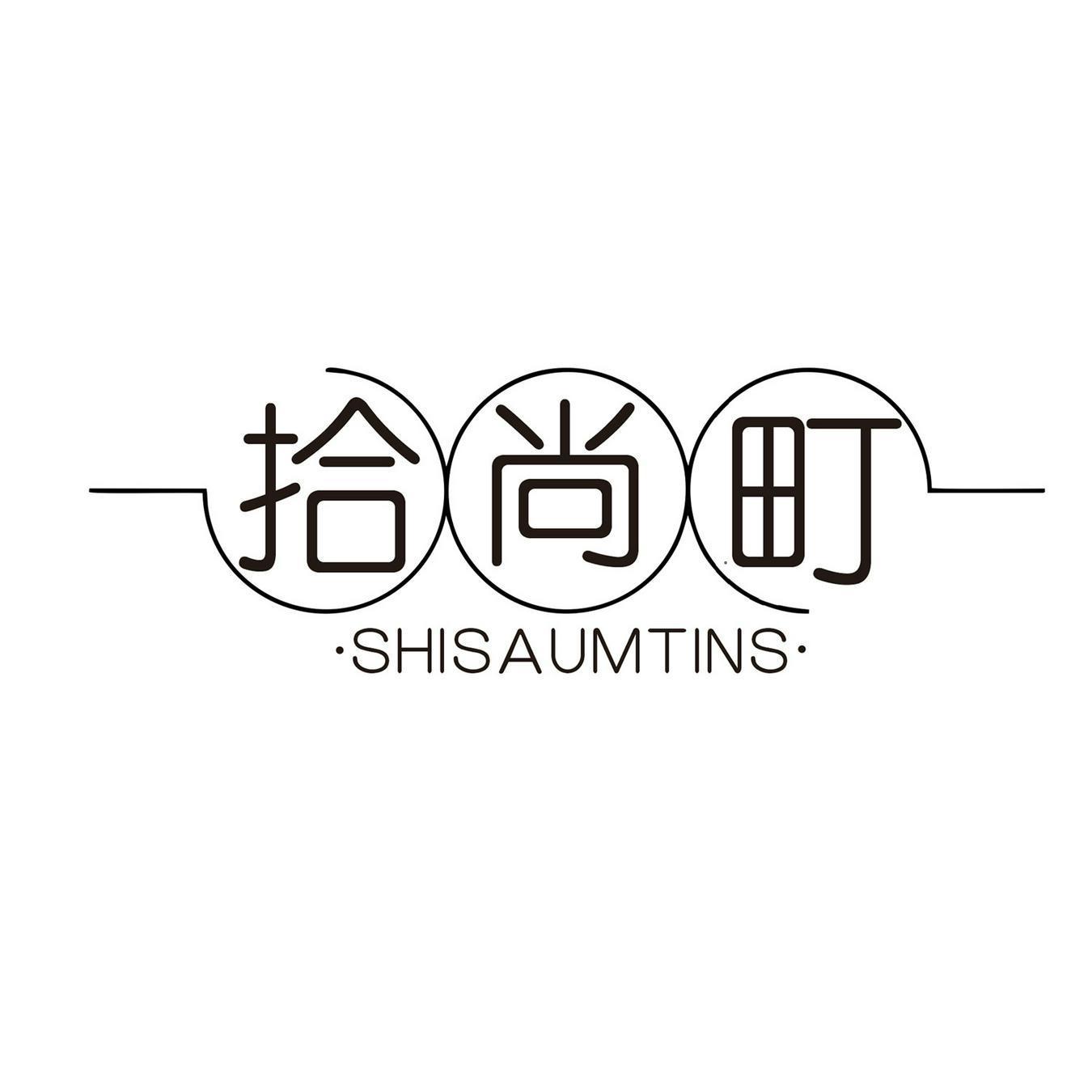 拾尚町 SHISAUMTINS