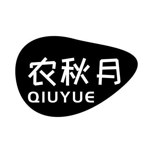 农秋月 QIUYUE