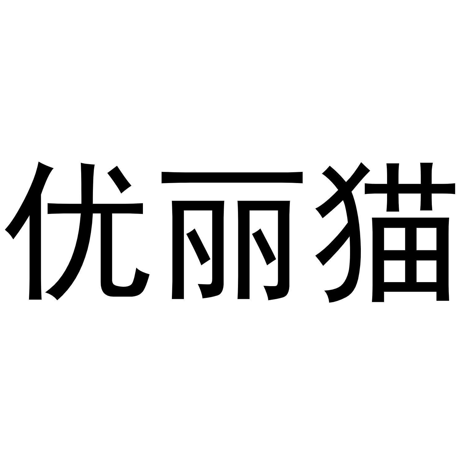 优丽猫