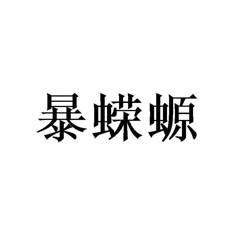 暴蝾螈