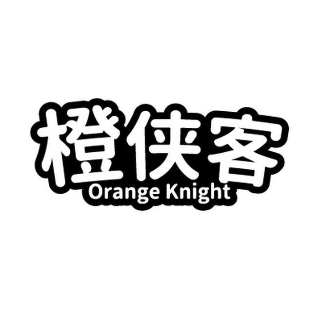 橙侠客 ORANGE KNIGHT