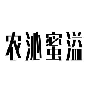 农沁蜜溢