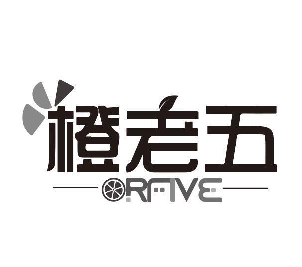 橙老五 ORFIVE