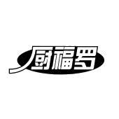 厨福罗