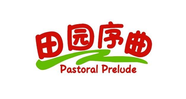 田园序曲 PASTORAL PRELUDE