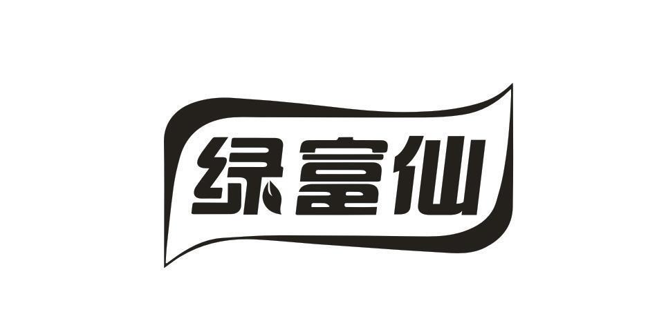 绿富仙