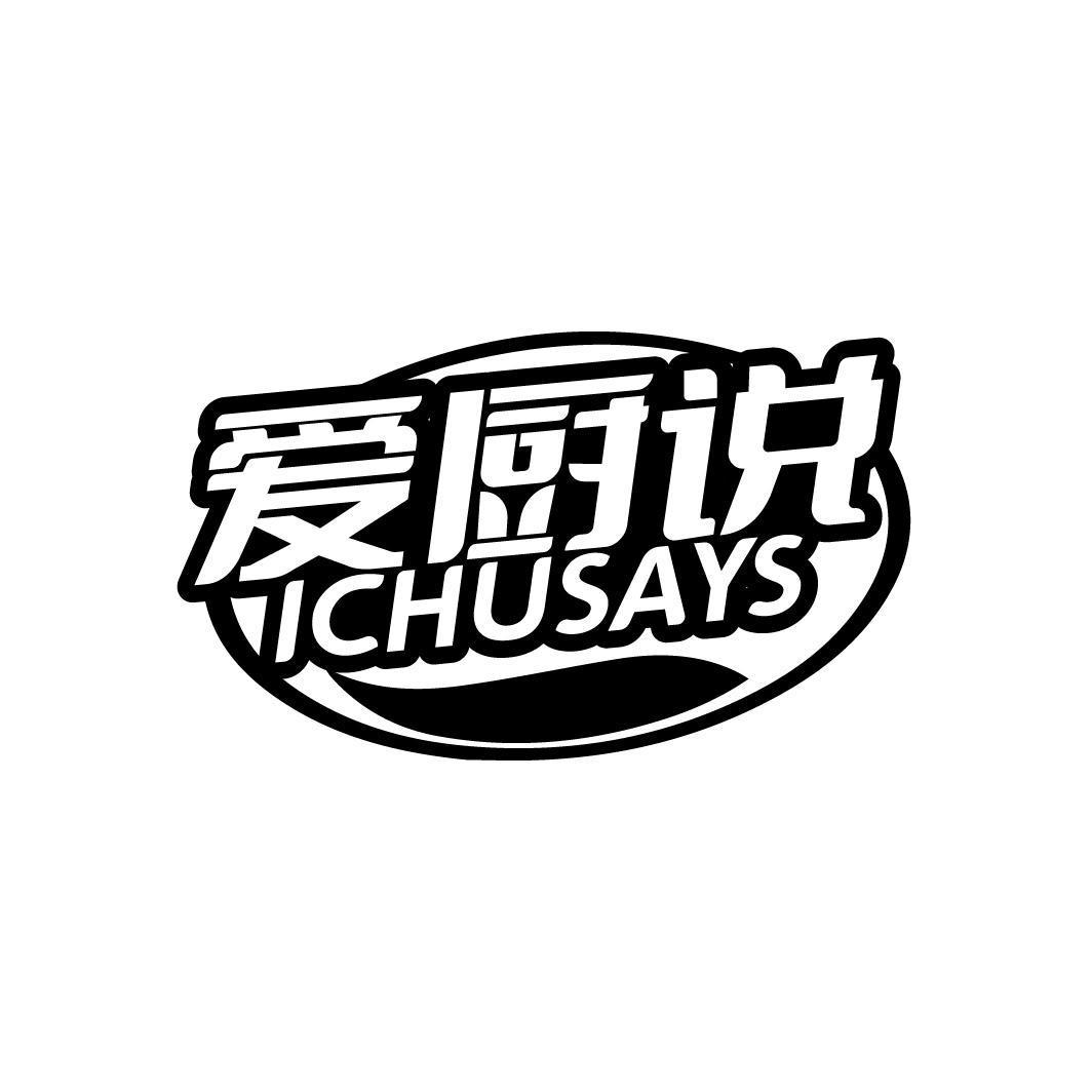 爱厨说 ICHUSAYS