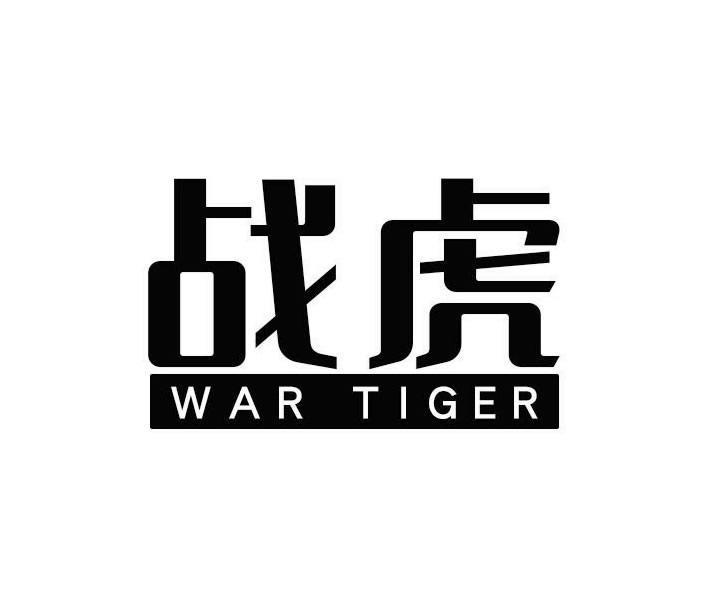 战虎 WAR TIGER