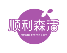 顺利森活 SMOOTH FOREST LIFE