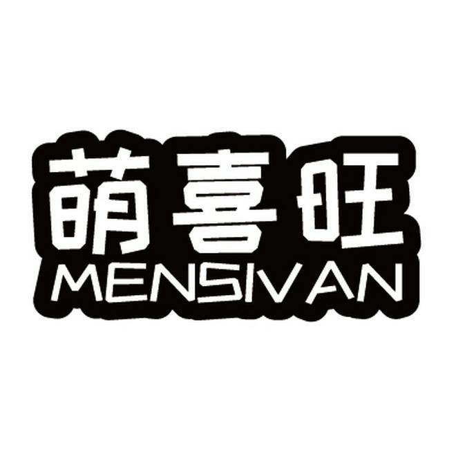 萌喜旺 MENSIVAN