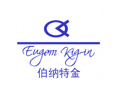 伯纳特金 EUGOM KIGIN