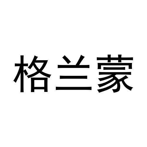 格兰蒙