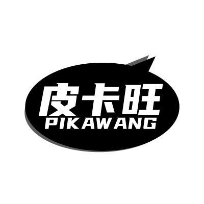 皮卡旺 PIK AW ANG