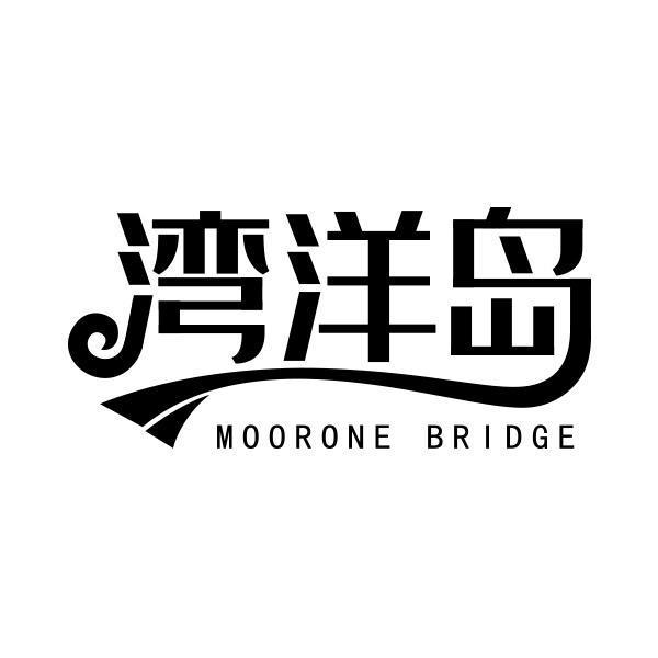 湾洋岛 MOORONE BRIDGE