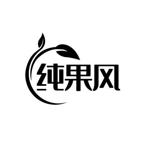 纯果风