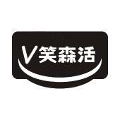 V 笑森活