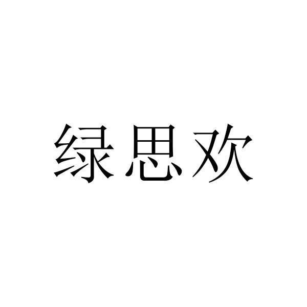 绿思欢