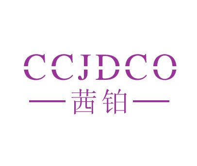 茜铂 CCJDCO