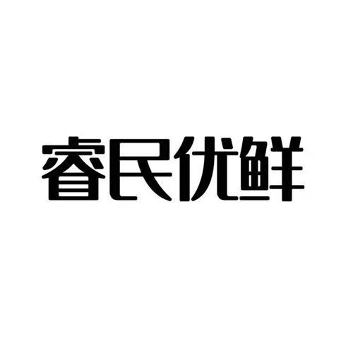 睿民优鲜