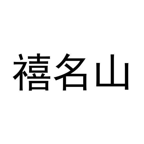 禧名山