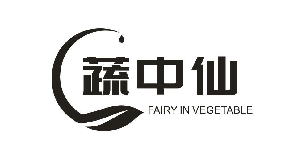 蔬中仙 FAIRY IN VEGETABLE