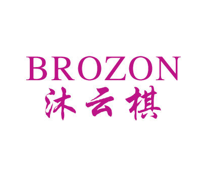 沐云棋 BROZON