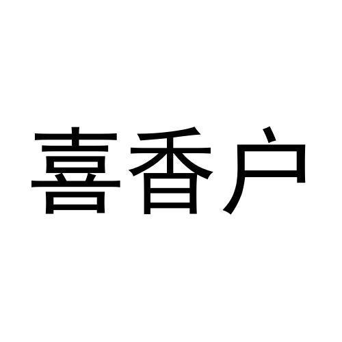 喜香户