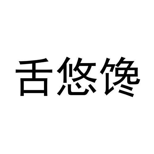 舌悠馋