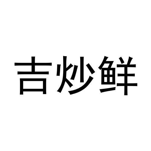 吉炒鲜