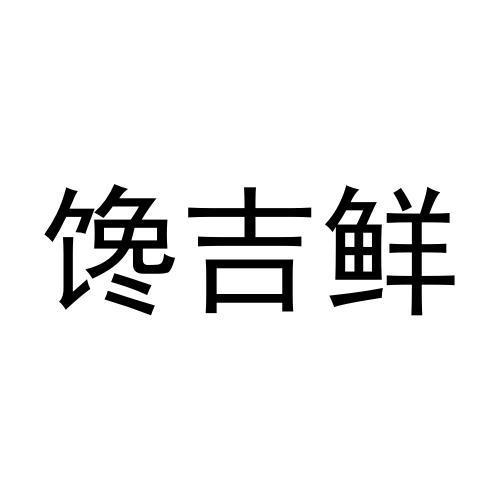 馋吉鲜