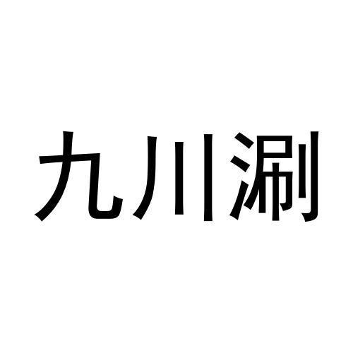 九川涮