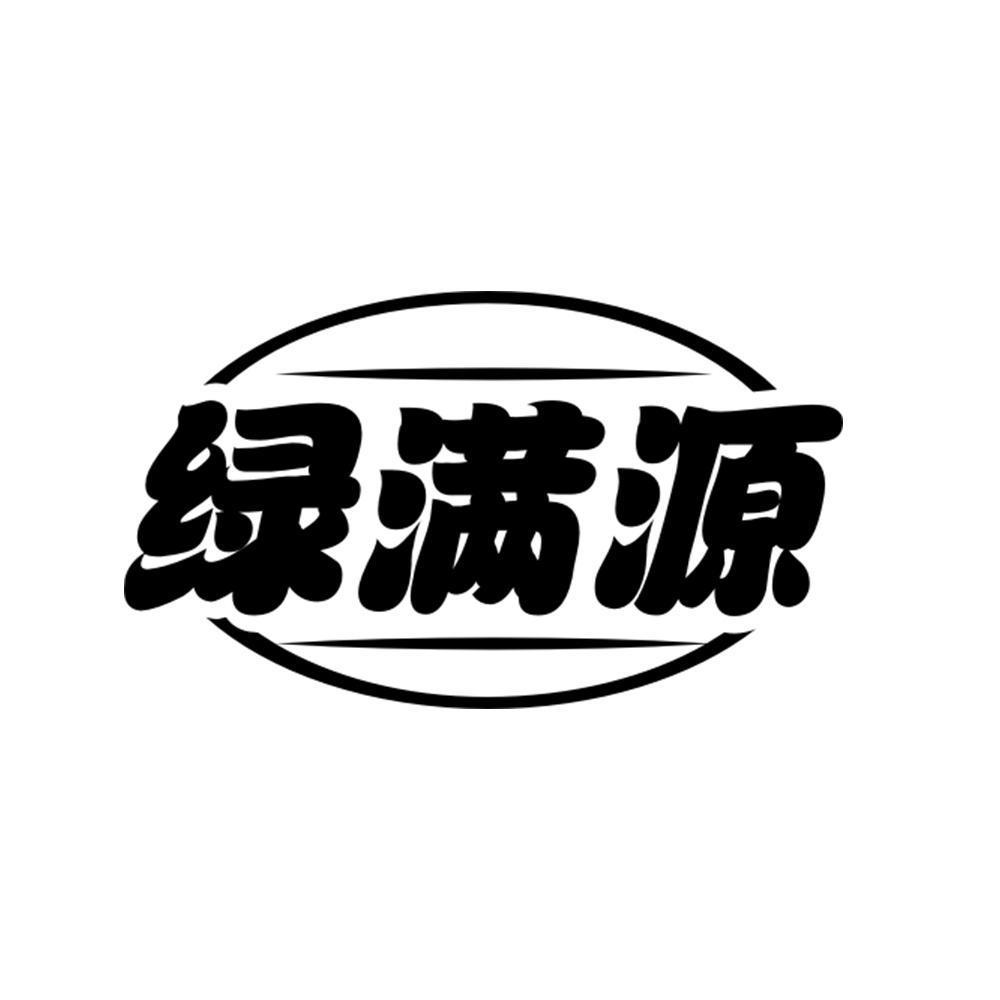 绿满源