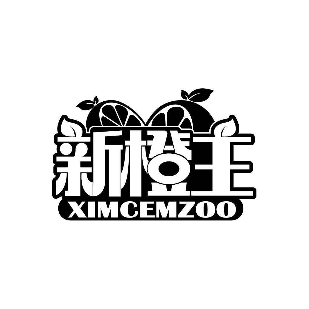 新橙主 XIMCEMZOO