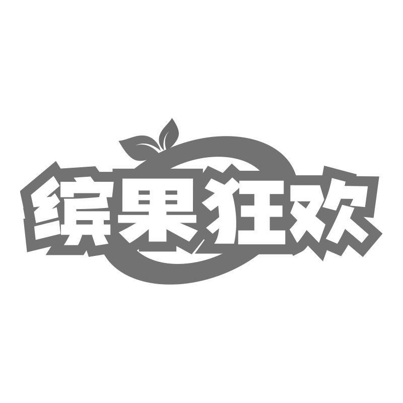 缤果狂欢