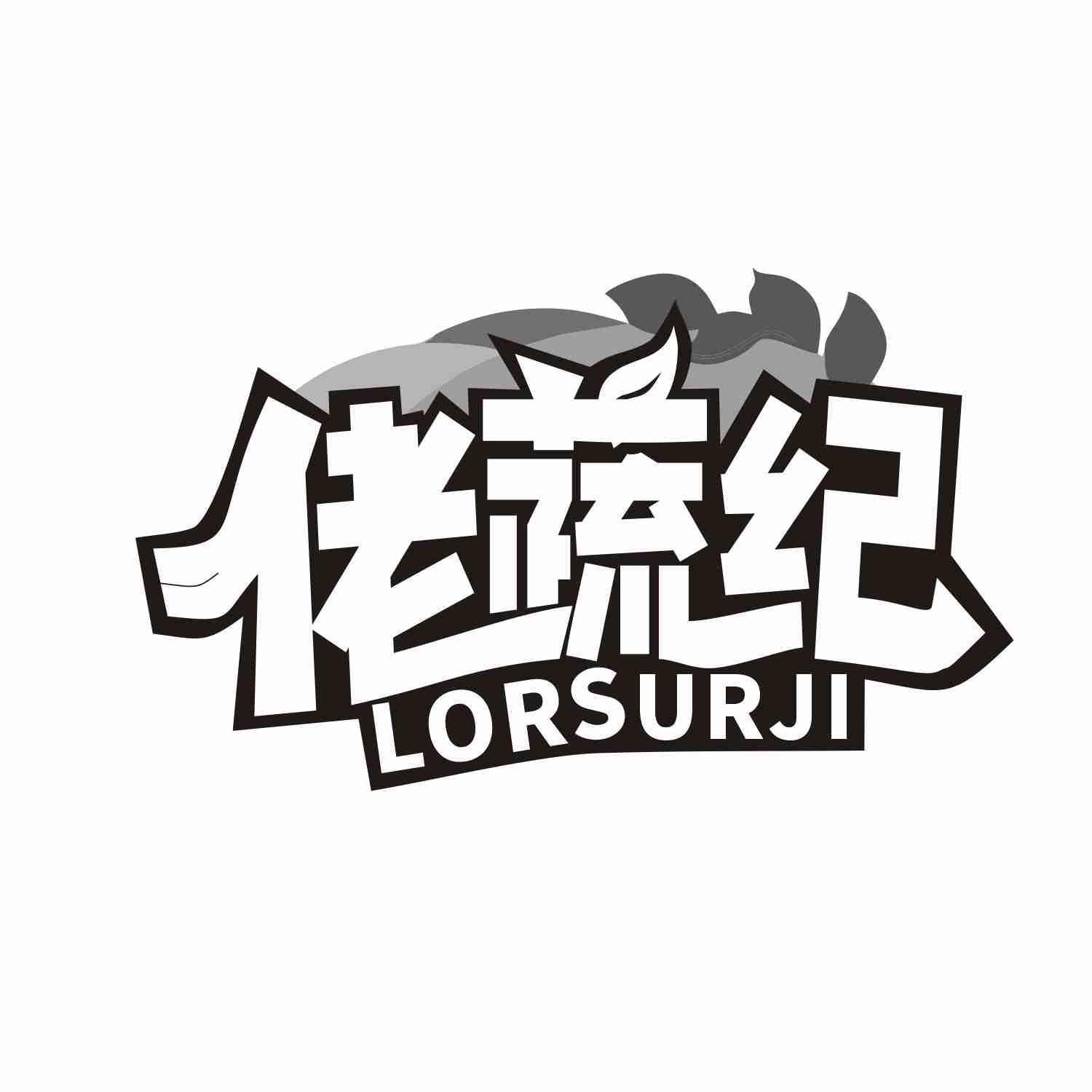 佬蔬纪 LORSURJI