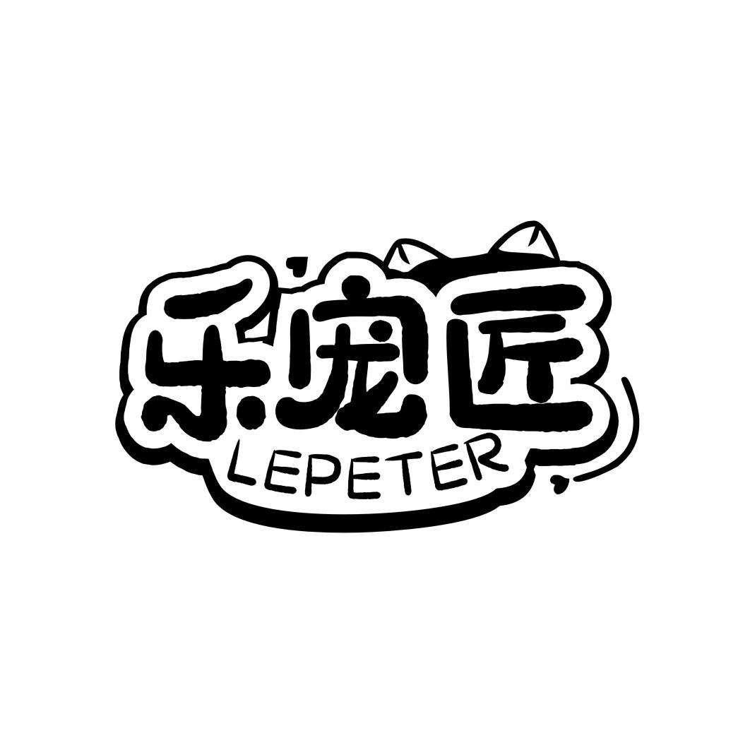 乐宠匠 LEPETER