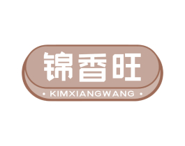 锦香旺 KIMXIANGWANG