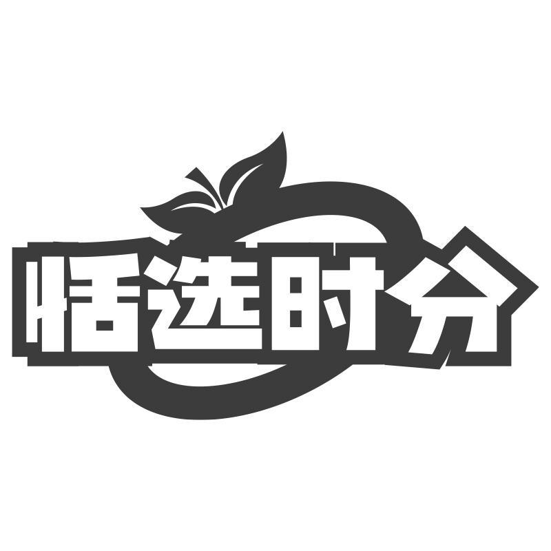 恬选时分