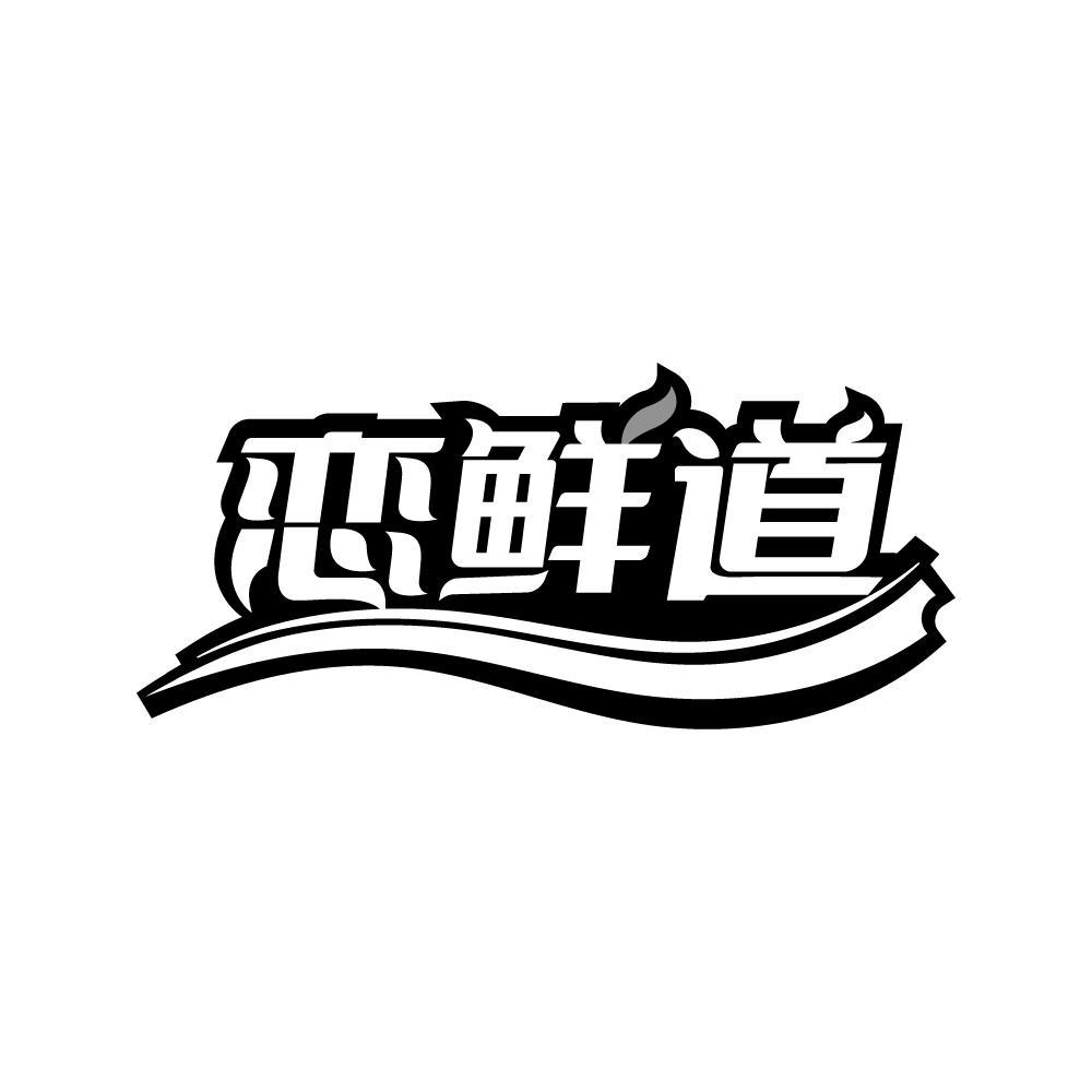 恋鲜道