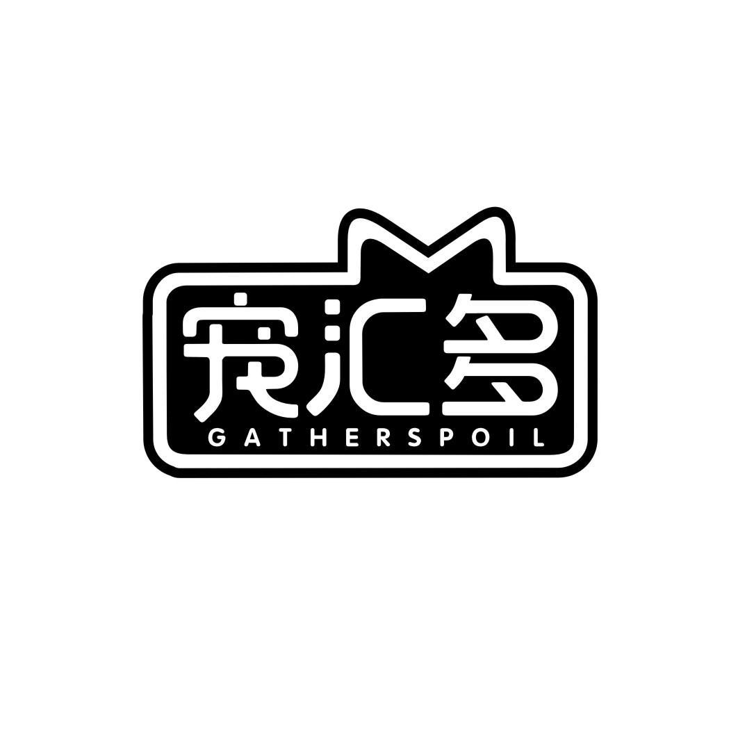 宠汇多 GATHERSPOIL