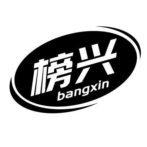 榜兴 BANGXIN