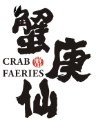 蟹庚仙 CRAB FAERIES