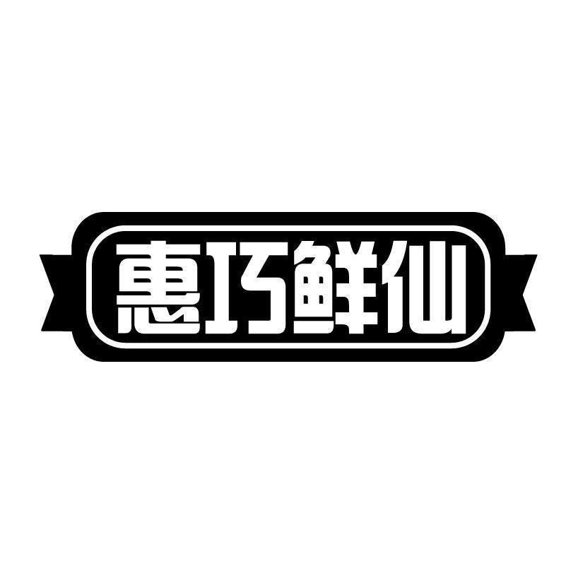 惠巧鲜仙