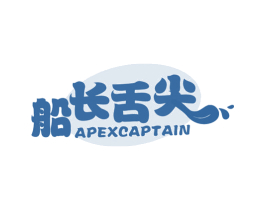 船长舌尖 APEXCAPTAIN