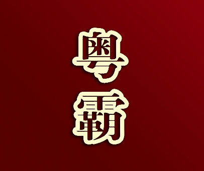 粤霸