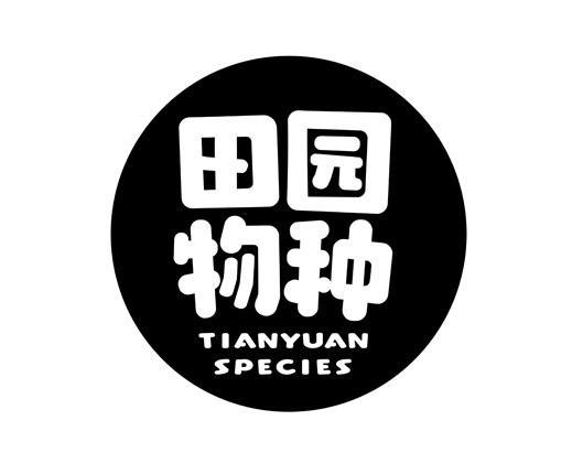 田园物种 TIANYUAN SPECIES