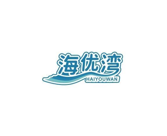 海优湾